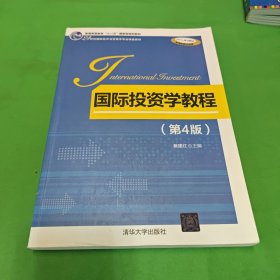 国际投资学教程 第4版/21世纪国际经济与贸易学专业精品教材