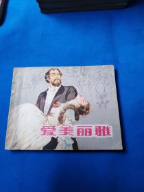 爱美丽雅-------1984年二版1984年三印