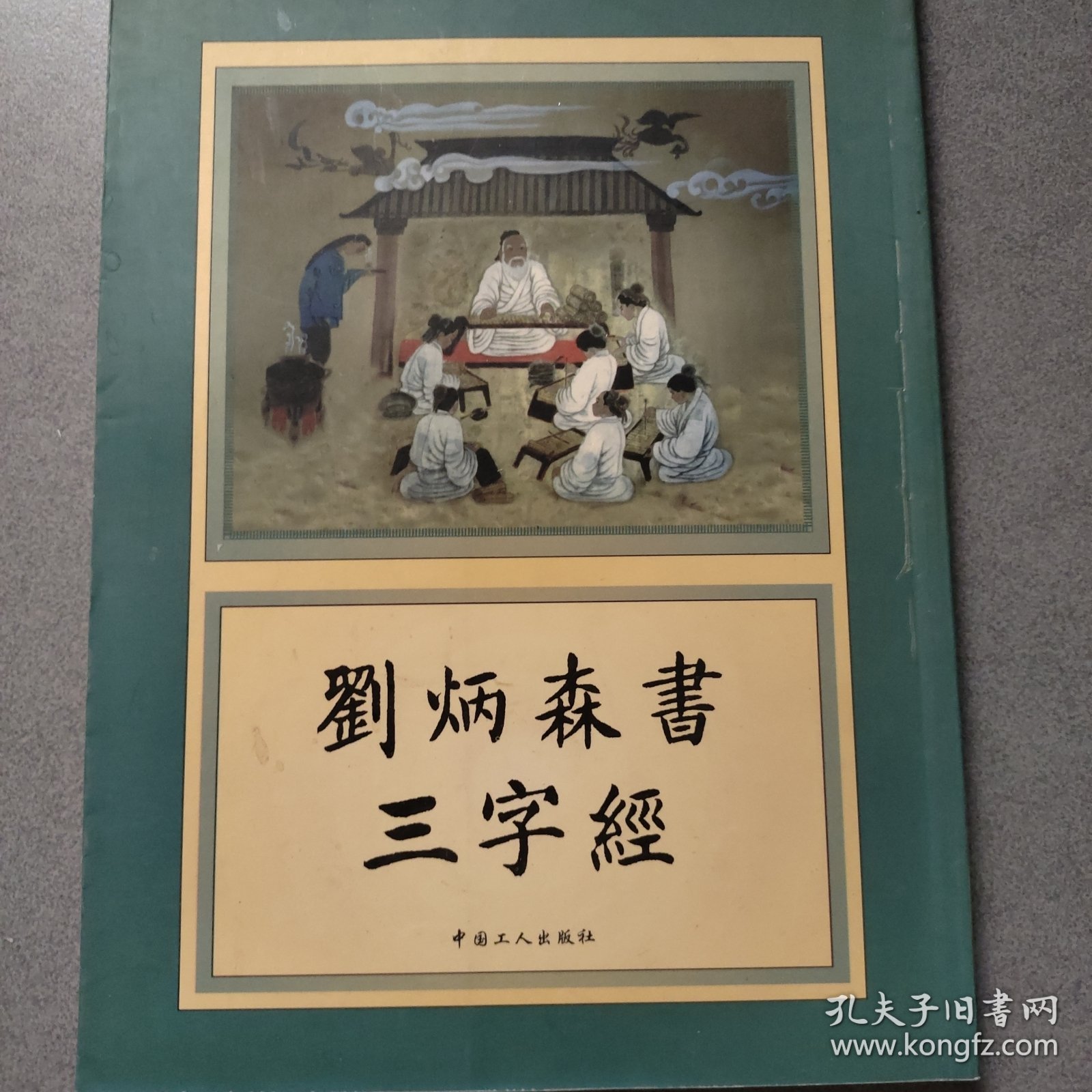 刘炳森书三字经