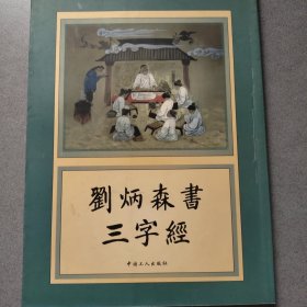 刘炳森书三字经