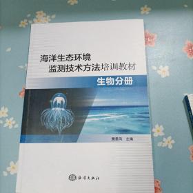 海洋生态环境监测技术方法培训教材—生物分册