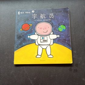 长大“干什么”宇航员