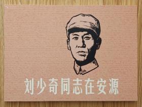刘少奇同志在安源（名家大师韩和平～作品）32开软精彩色本~包邮