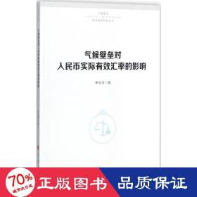 气候壁垒对人民币实际有效汇率的影响