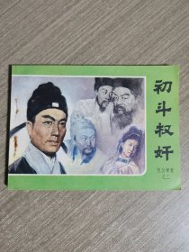 影剧连环画：初斗权奸（包公审案之二）