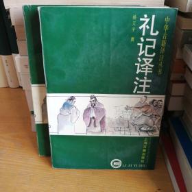 礼记译注 杨天宇 1997一版四印