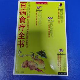 百病食疗全书:居家保健与养生的家庭食物药房