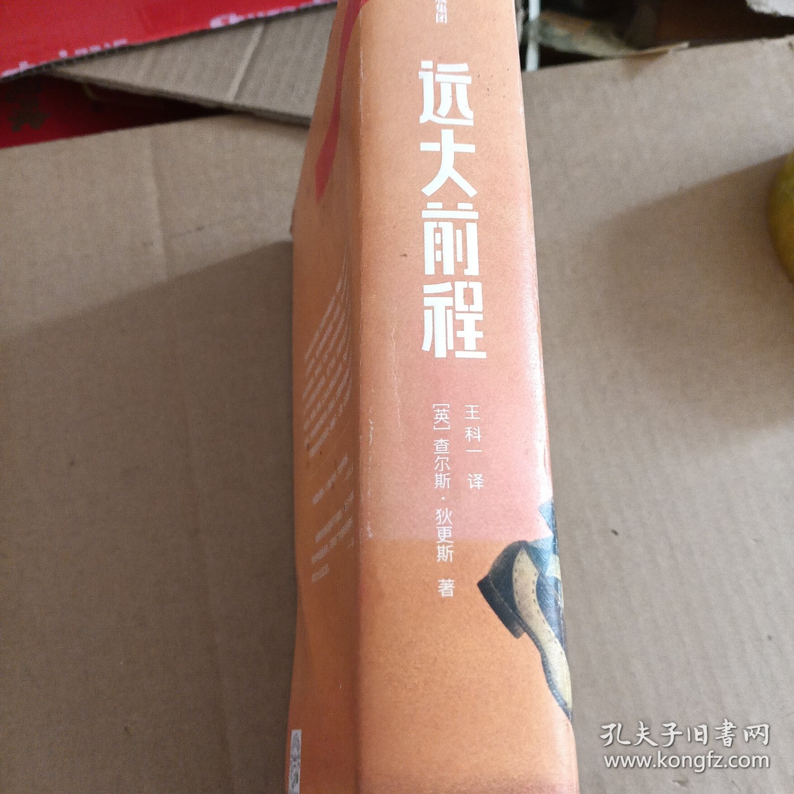 作家榜经典：远大前程