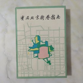 实用北京街巷指南