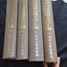 教育政策法规文件汇编（全四卷）A4