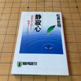 静寂心（日文原版）