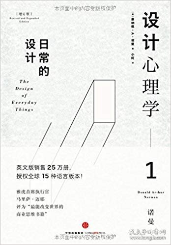 设计心理学1：日常的设计