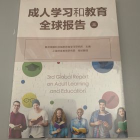 成人学习和教育全球报告 三