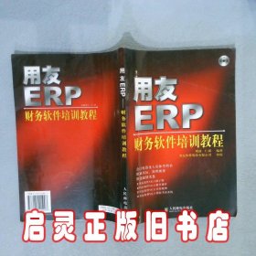 用友ERP财务软件培训教程 刘勃 人民邮电出版社