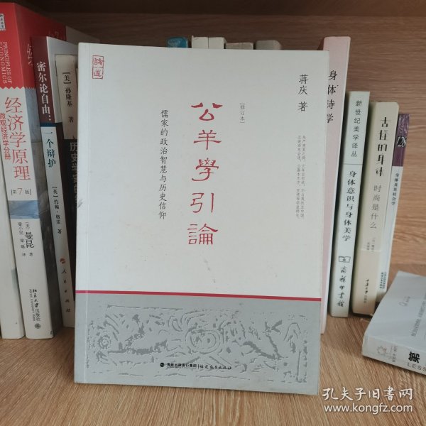 公羊学引论：儒家的政治智慧与历史信仰（修订本）