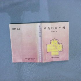 实用中药别名手册(修订版)