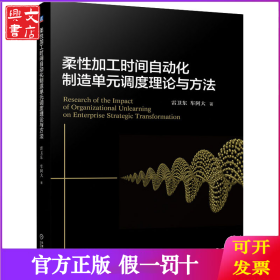 柔性加工时间自动化制造单元调度理论与方法
