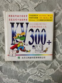 KV300+，北京江民新技术公司出品，古董级杀毒软件，杀毒软件的历史见证，1999年左右购买，品相，如图。有收藏价值。包邮，不退换。