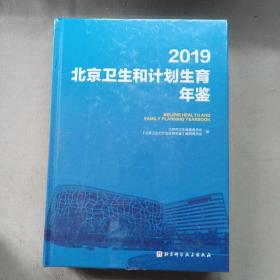 2019北京卫生和计划生育年鉴（附光盘）