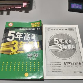 5年中考3年模拟: 数学（2005版）+数学答案全解全析