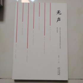 无声：南京大屠杀遇难同胞纪念馆藏品图集