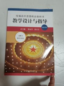 2021春统编高中思想政治教科书教学设计与指导 必修3 政治与法治