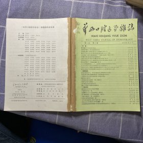 华西口腔医学杂志1986（1～4）4本合订