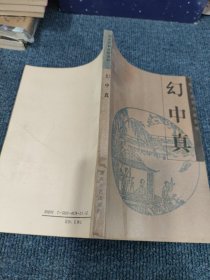 幻中真