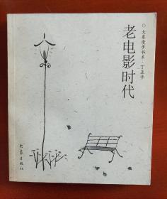 《老电影时代-大象漫步书系》作者签赠本j