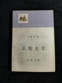 正始玄学