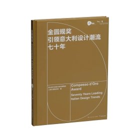 《金圆规奖：引领意大利设计潮流七十年》意大利工业设计协会博物馆 上海久事美术馆 编