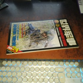 世界军事 （2024年第24期，十二月下，品好无海报 ）