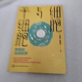 细胞与干细胞：神奇的生命科学