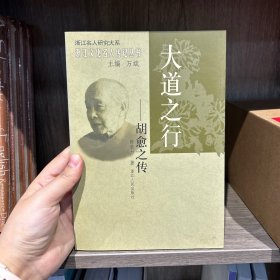 大道之行：胡愈之传——浙江文化名人传记丛书