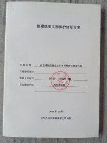 西安博物院濒危古旧字画抢救性修复方案 a1