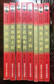 周希汉中将等八本百战将星丛书合售。另包括：秦基伟上将、王必成中将、王近山中将、叶飞上将、杨勇上将、韦杰中将、吴忠少将，其中周希汉中将有作者韦晓咏签名。