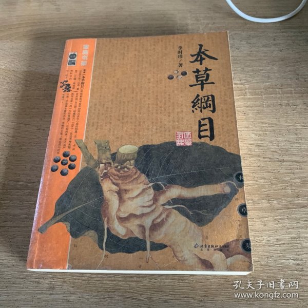 本草纲目：本草纲目（精华本）