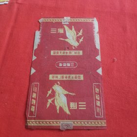 【老烟标】三雁， 国营天津卷烟厂
