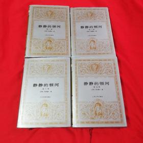 静静的顿河  全四册硬精装 1988年2版 1993年一印！