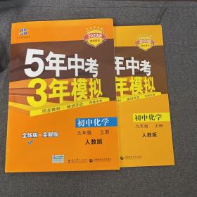 九年级 化学（上）RJ（人教版） 5年中考3年模拟(全练版+全解版+答案)(2017)