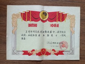 【喜报/奖状】1963年喜报