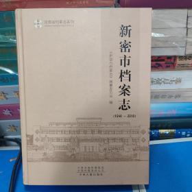 新密市档案志1948-2018 (2019年版 定价680元 精装16开)