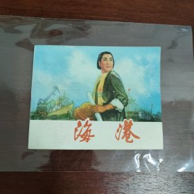 海港 样板戏之一 连环画（初稿） 绘画戴敦邦颜梅华 上海人民出版 广西一次印刷仅见