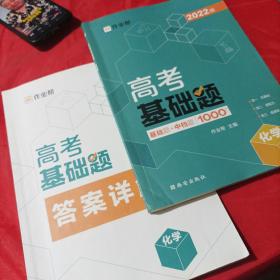 作业帮2022版高考基础题化学全国通用附赠答案详解