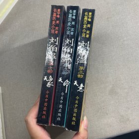 刘伯温:长篇历史小说 全三册