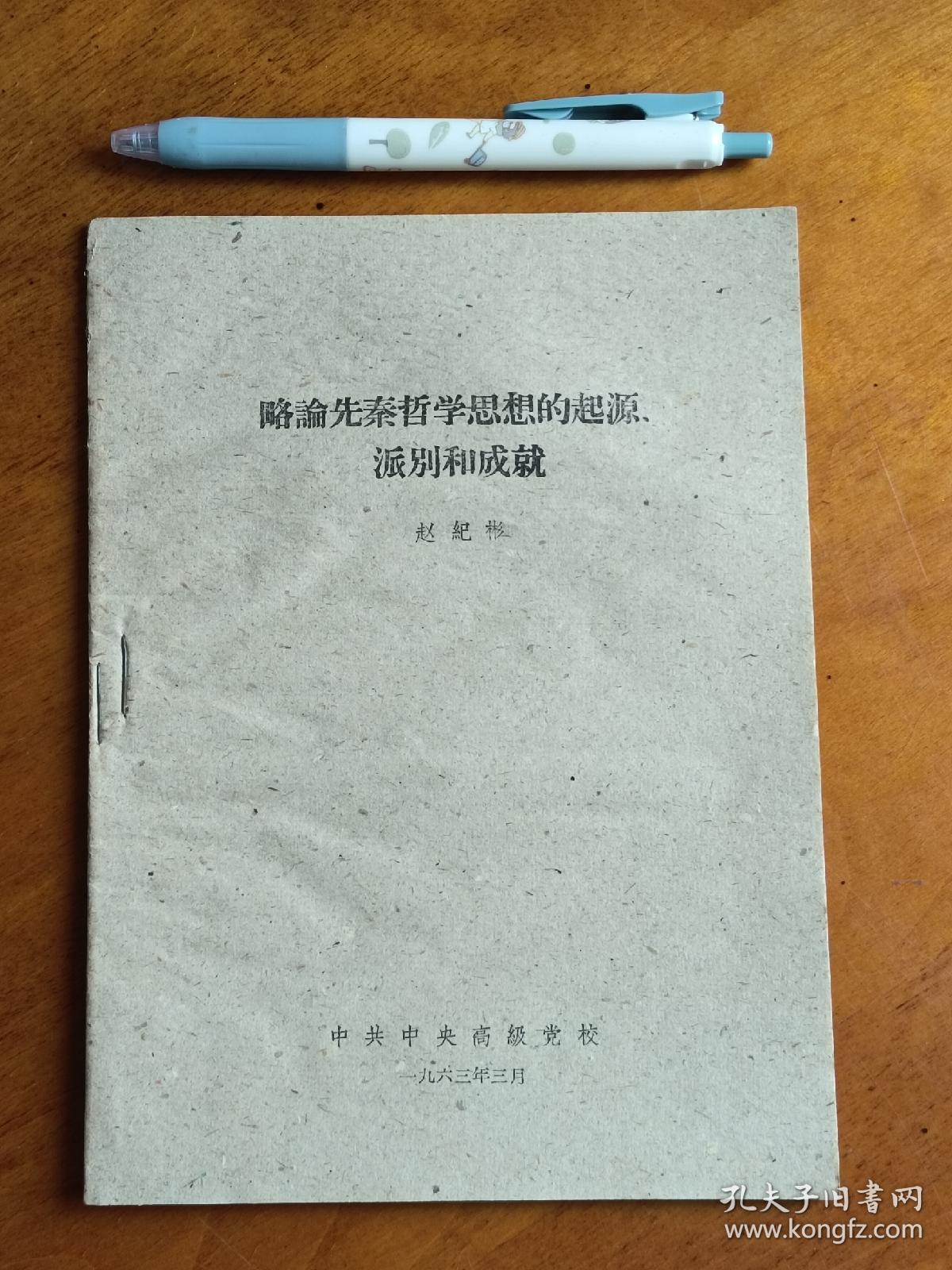 略论先秦哲学思想的起源、派别和成就