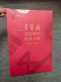 荣宝斋350周年纪念文集 赵东 荣宝斋出版社
平装16开