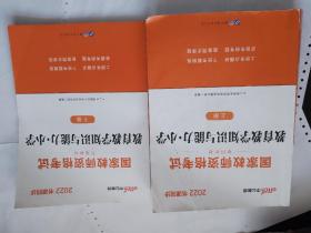 教育教学知识与能力：教育教学知识与能力·小学