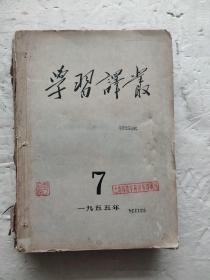 学习译丛1955年7-12期