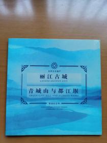 2005年世界文化遗产青城山与都江堰、丽江古城精制流通纪念币各一枚